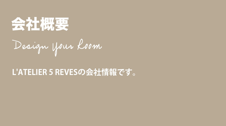 会社情報 アトリエサンクレーヴ 東京都 空間デザイン インテリア 輸入壁紙施工