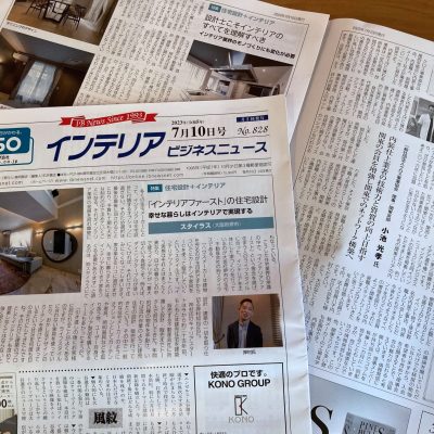 【掲載】『インテリアビジネスニュース』2023年7月10日号