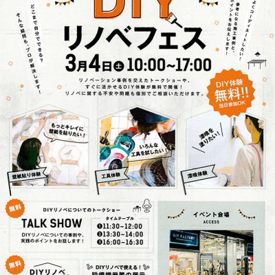 2017年3月4日(土) DIY リノベフェス出展します。 @DIY FACTORY 二子玉川店