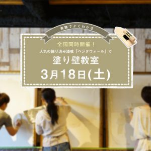 2017年3月18日(土) 塗り壁教室を開催します。
