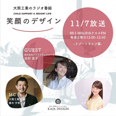 大熊工業ラジオ【笑顔のデザイン】ゲスト出演　YouTube公開！