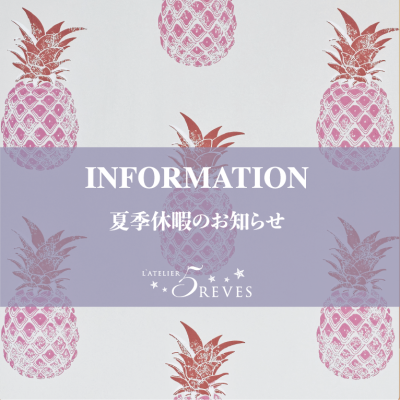 夏季休暇のお知らせ