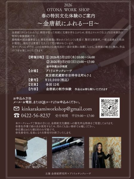金唐紙制作体験ワークショップ 開催のお知らせ